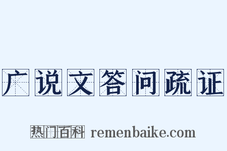 广说文答问疏证是什么意思的图片